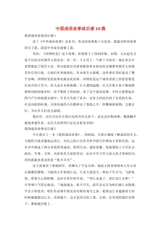 中国成语故事读后感10篇