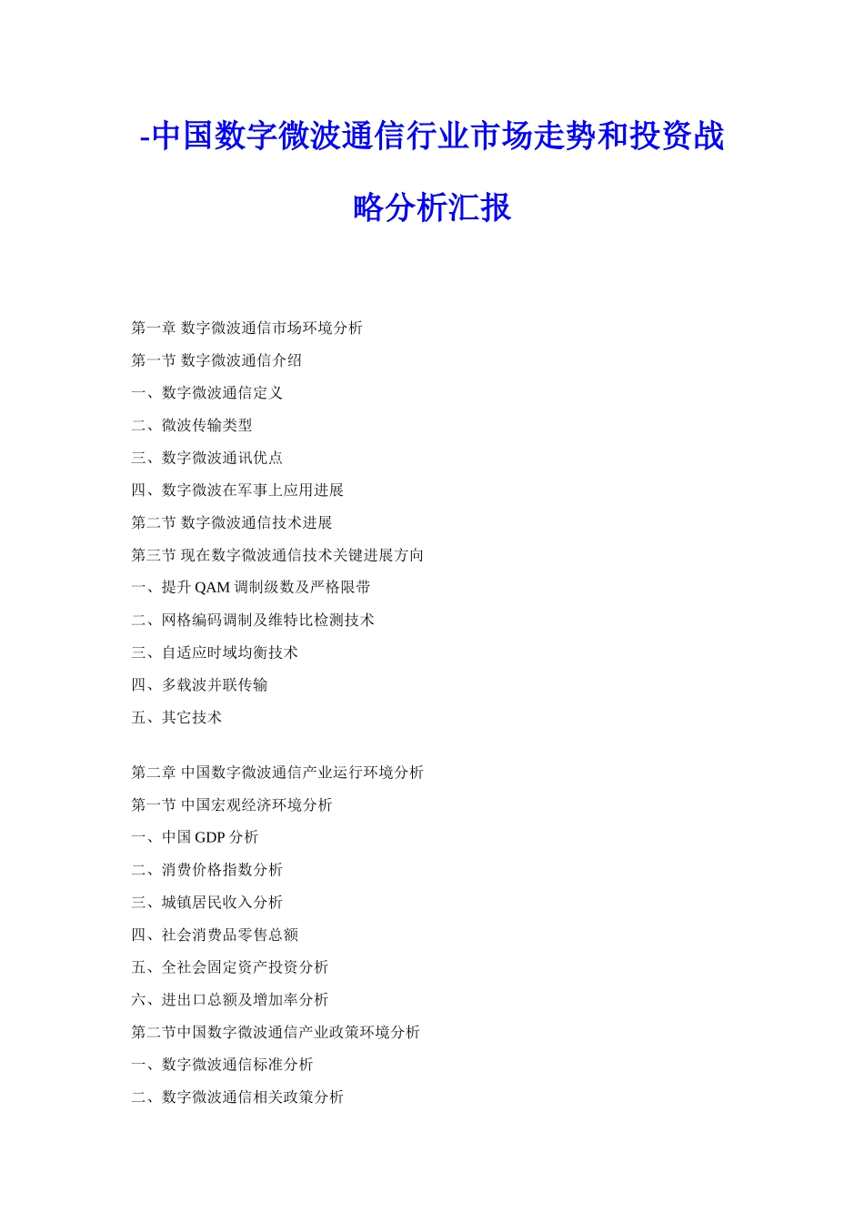 中国数字微波通信行业市场走势与投资战略分析报告_第1页