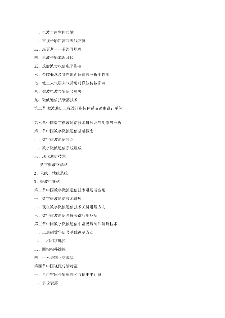 中国数字微波通信行业市场走势与投资战略分析报告_第3页