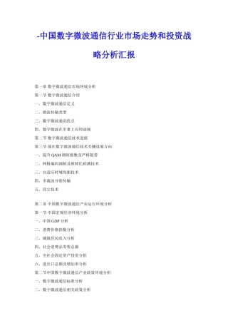 中国数字微波通信行业市场走势与投资战略分析报告