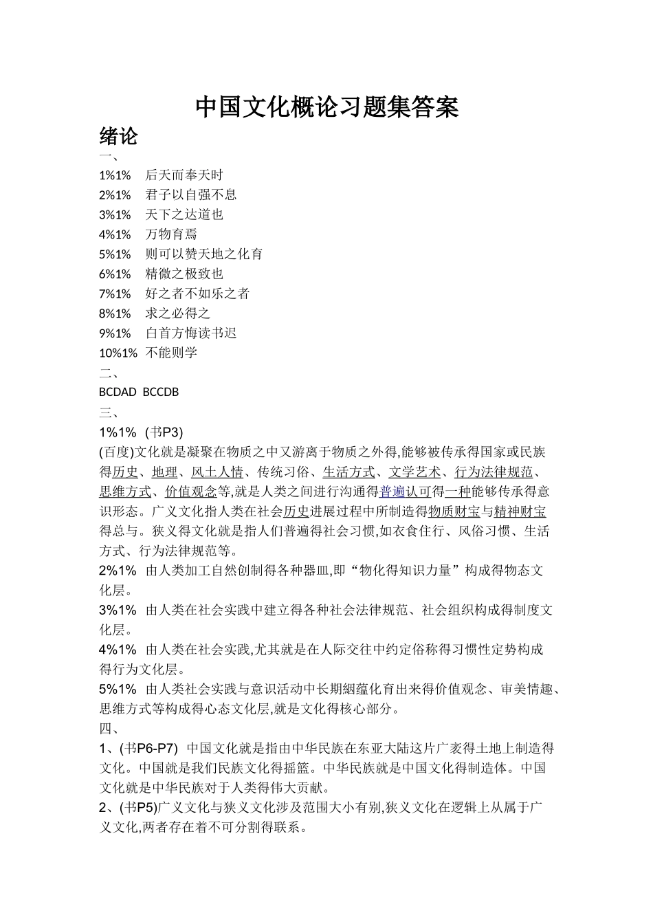 中国文化概论习题集答案_第1页