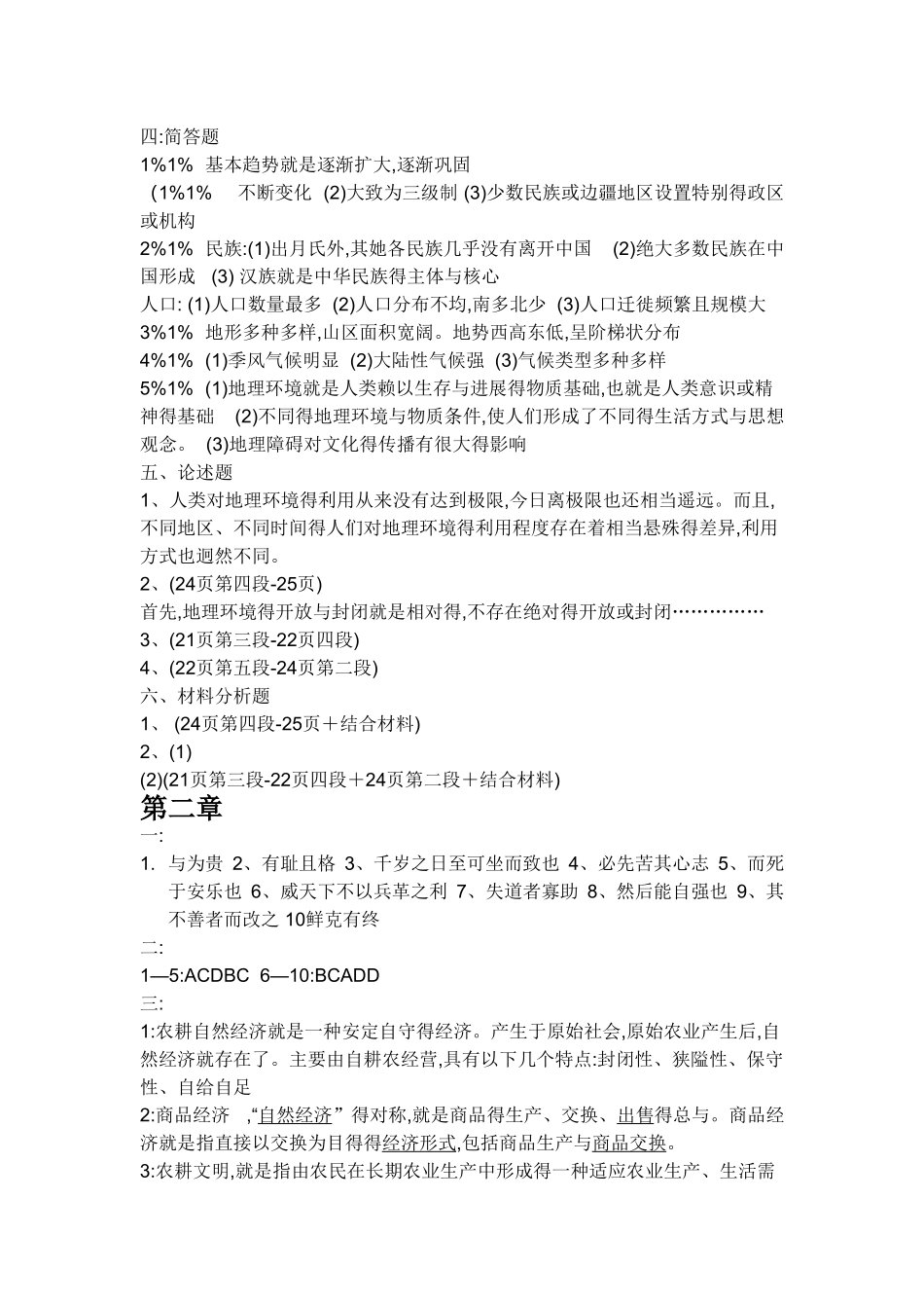 中国文化概论习题集答案_第3页