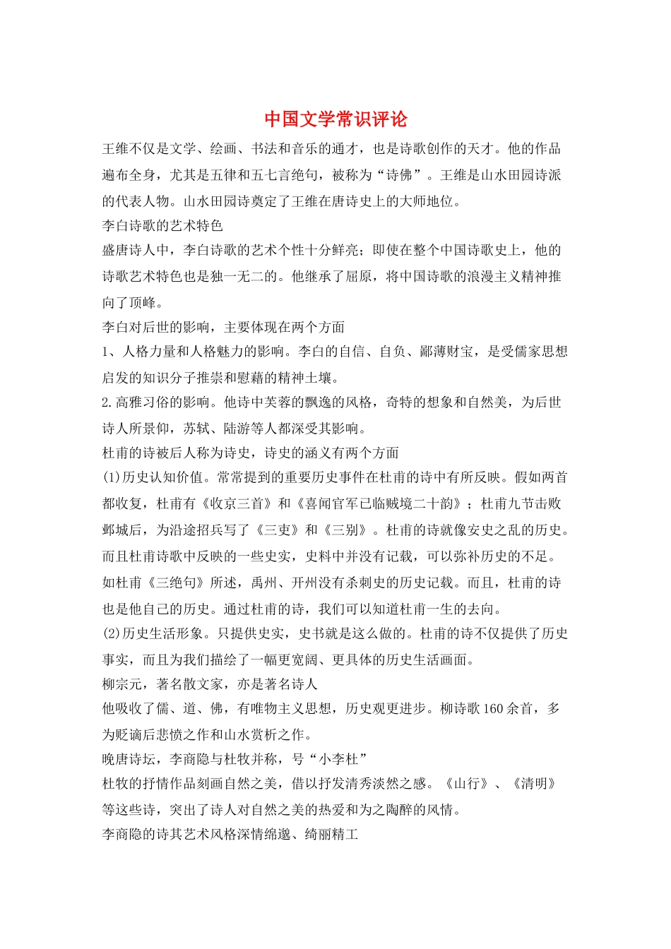 中国文学常识评论_第1页