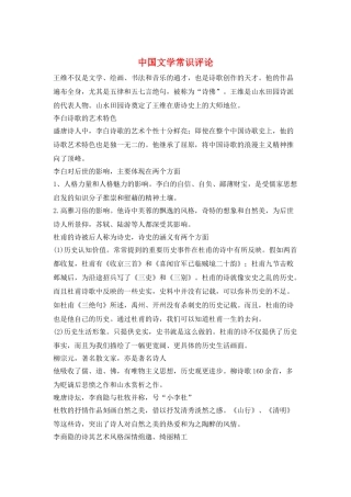 中国文学常识评论