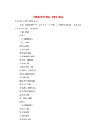 中国新歌声郭沁《紫》歌词