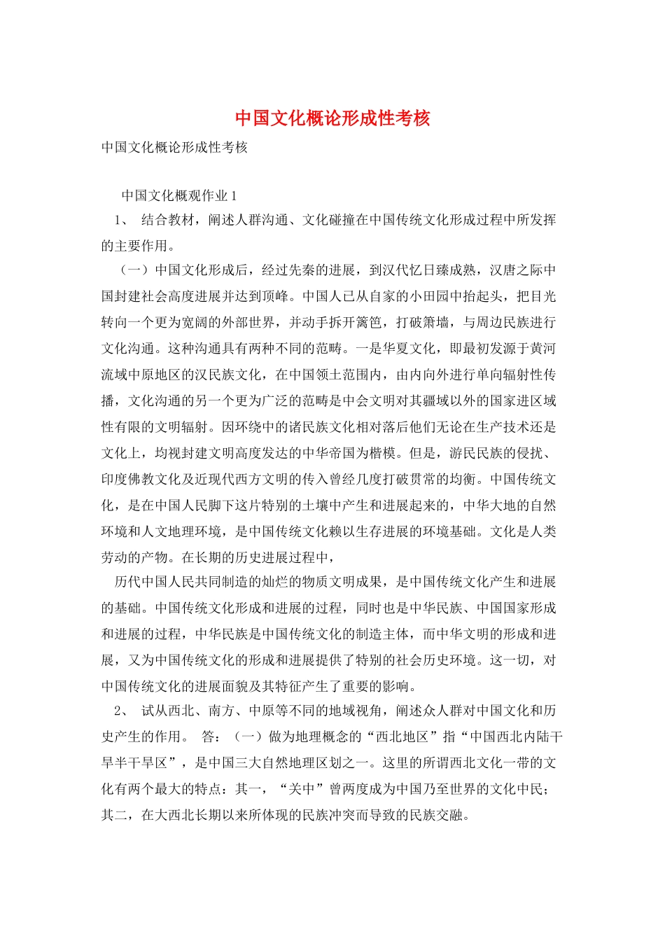 中国文化概论形成性考核_第1页