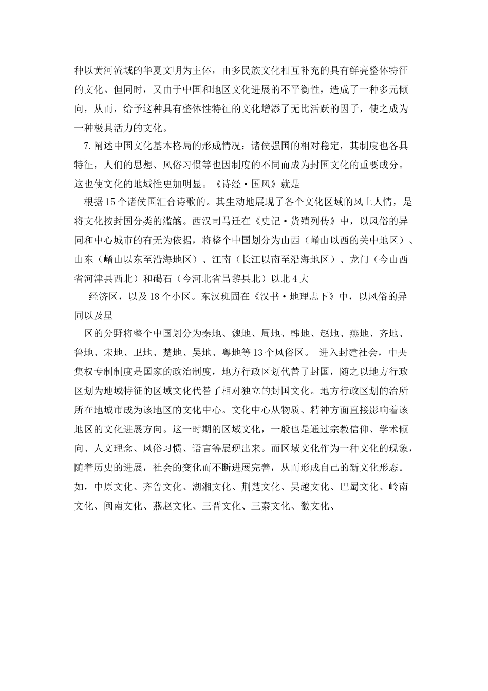 中国文化概论形成性考核_第3页