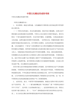中国文化概论形成性考核