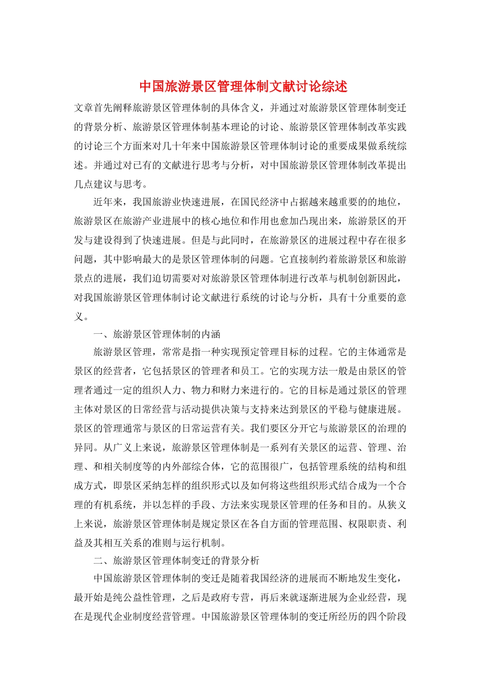 中国旅游景区管理体制文献研究综述_第1页