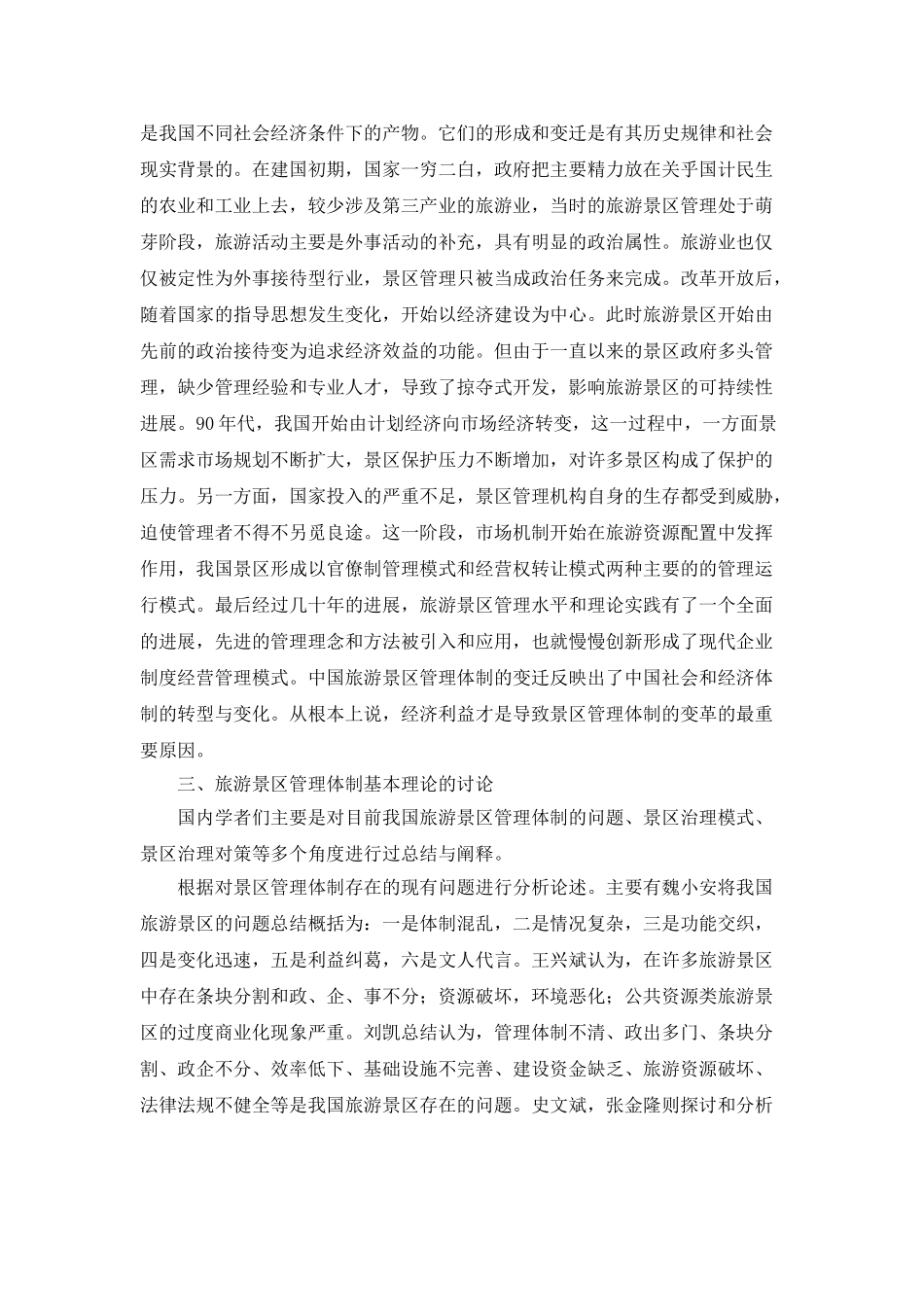 中国旅游景区管理体制文献研究综述_第2页