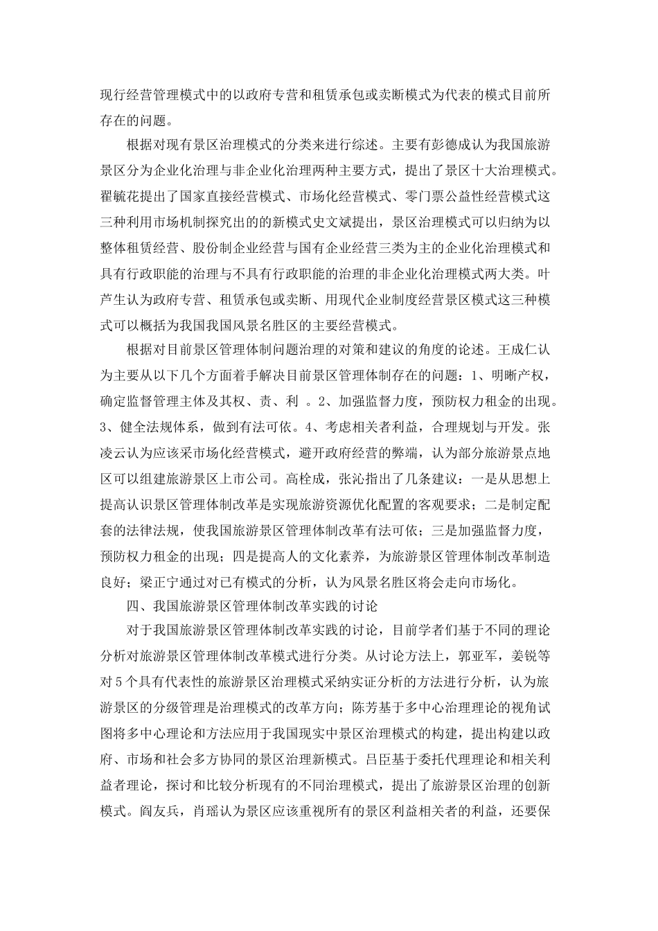 中国旅游景区管理体制文献研究综述_第3页