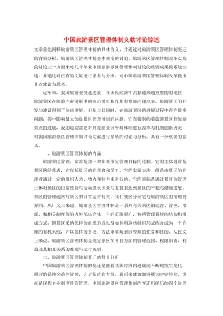 中国旅游景区管理体制文献研究综述