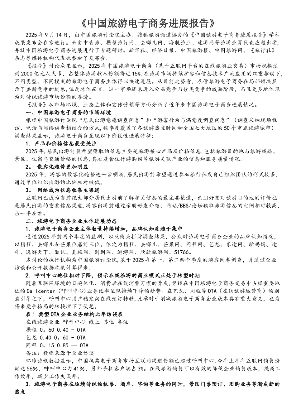 中国旅游电子商务发展报告及解读_第1页