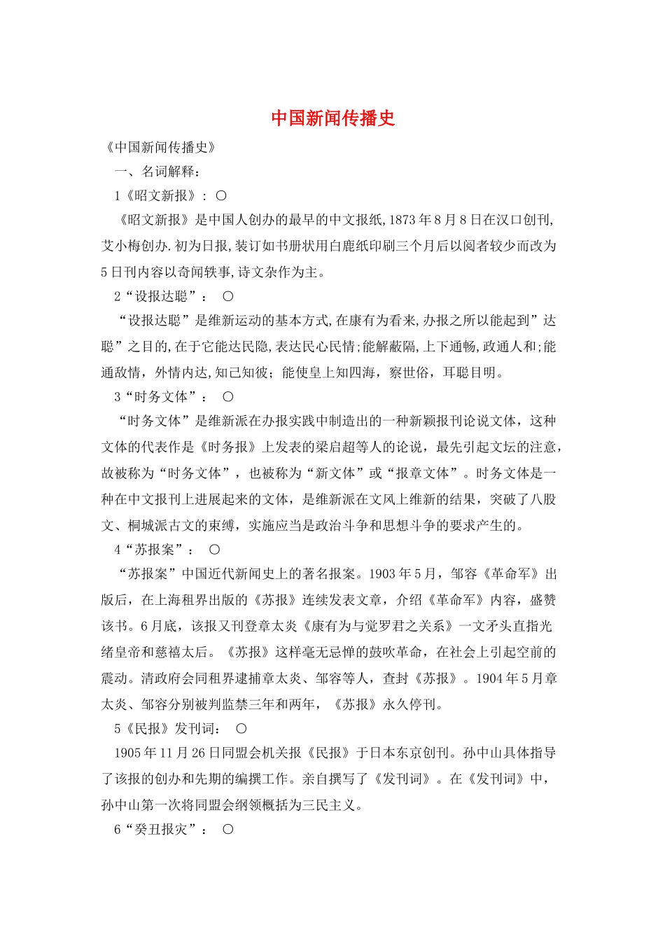 中国新闻传播史_第1页
