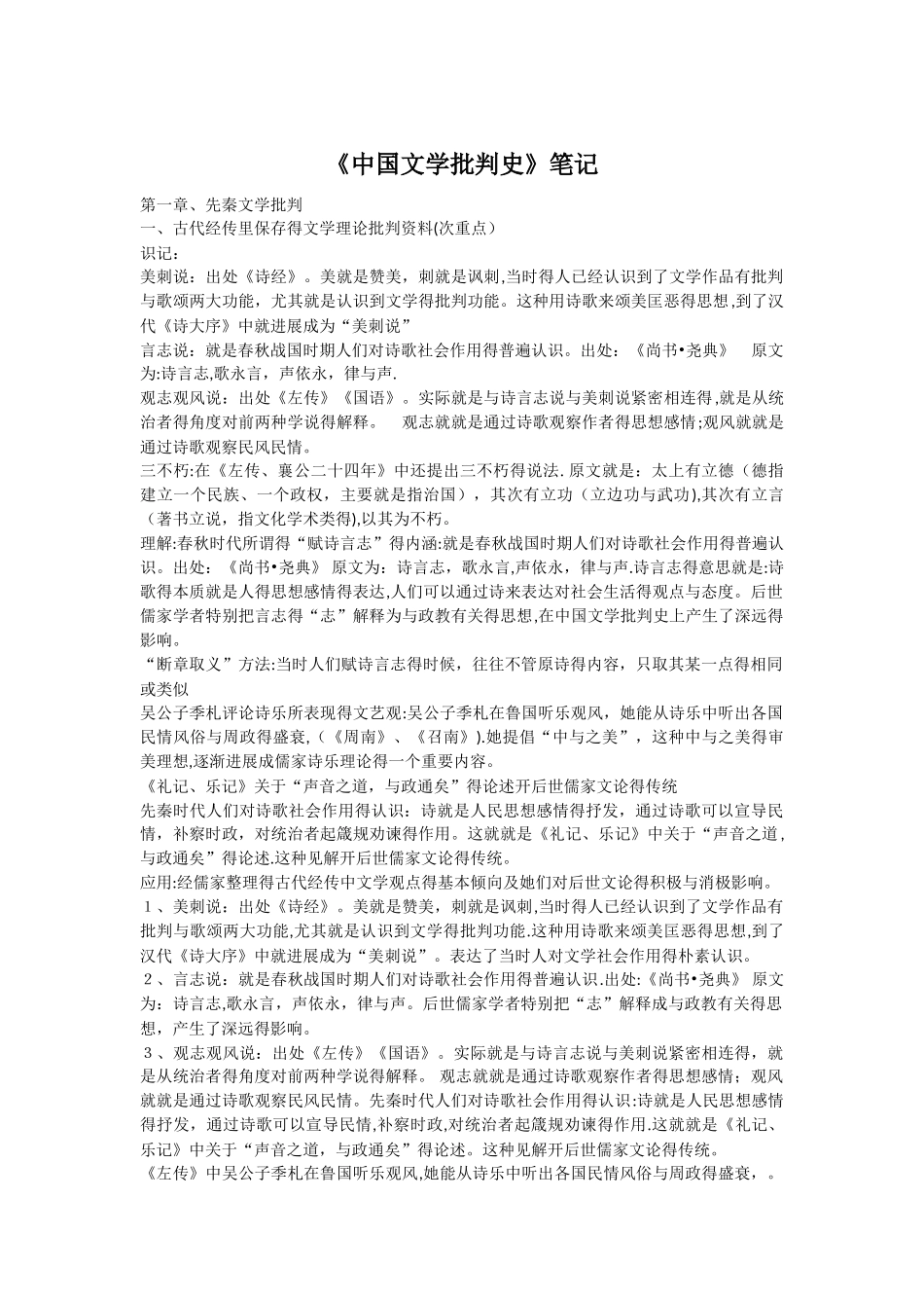 中国文学批评史整理笔记_第1页
