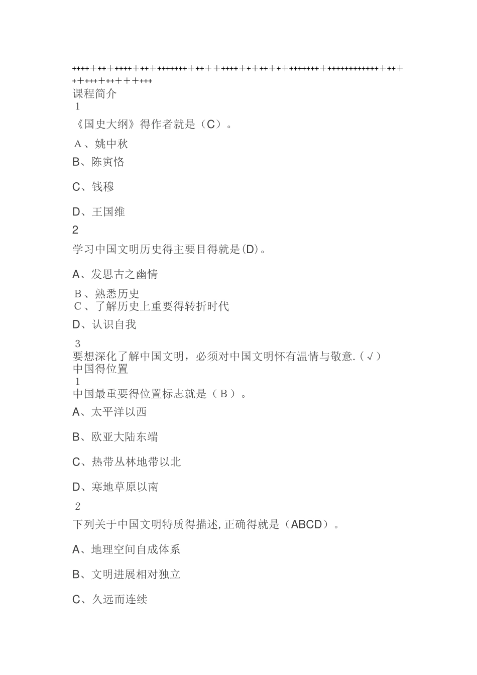 中国文明史上尔雅满分答案_第1页