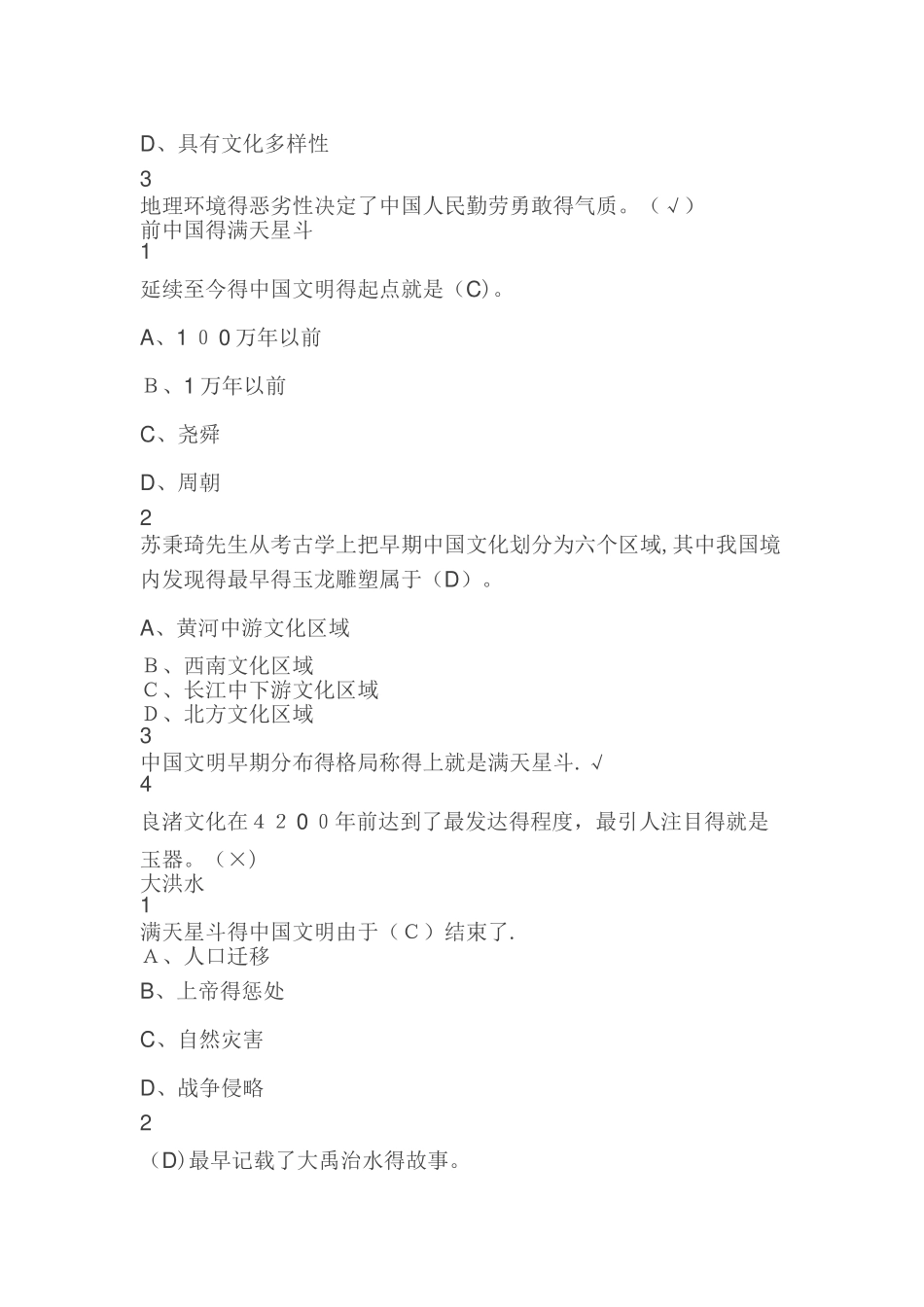 中国文明史上尔雅满分答案_第2页