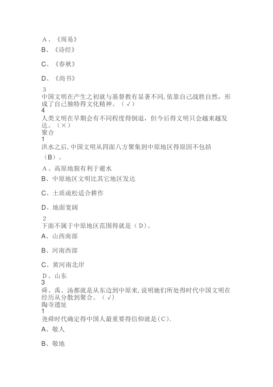 中国文明史上尔雅满分答案_第3页