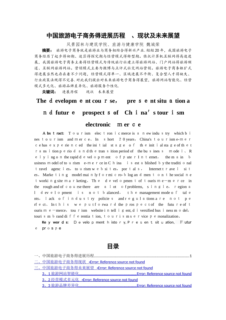 中国旅游电子商务的发展历程、现状及未来展望_第1页