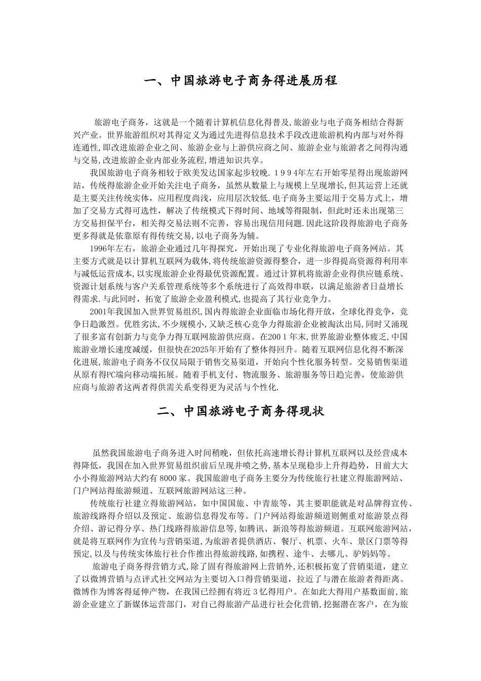 中国旅游电子商务的发展历程、现状及未来展望_第3页