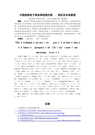中国旅游电子商务的发展历程、现状及未来展望