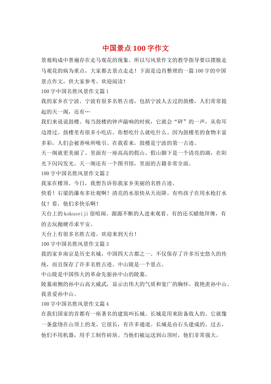 中国景点100字作文_第1页