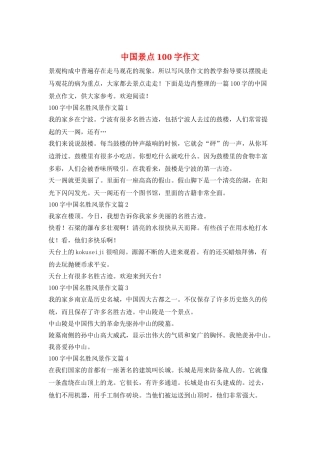 中国景点100字作文