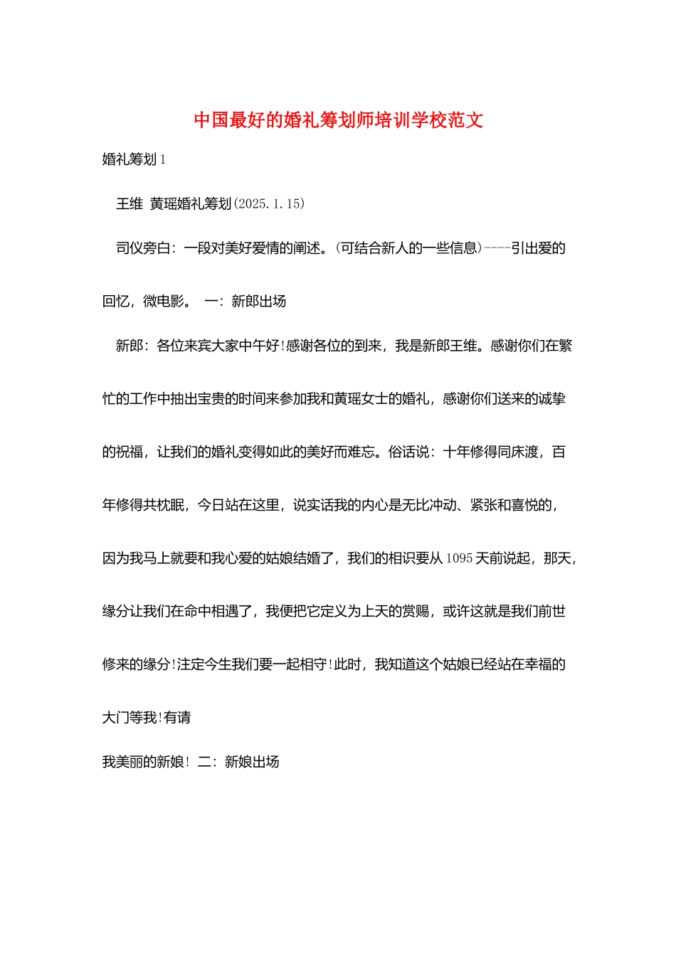 中国最好的婚礼策划师培训学校范文_第1页