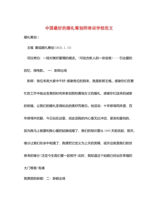 中国最好的婚礼策划师培训学校范文
