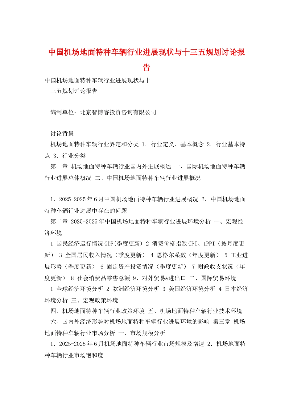 中国机场地面特种车辆行业发展现状与十三五规划研究报告_第1页