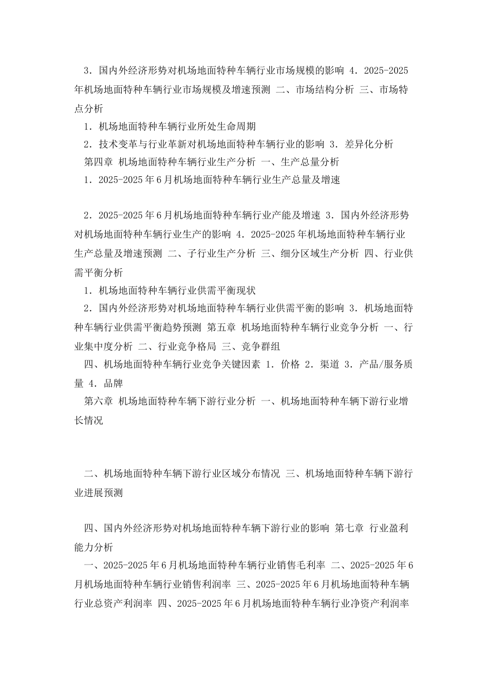 中国机场地面特种车辆行业发展现状与十三五规划研究报告_第2页