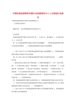 中国机场地面特种车辆行业发展现状与十三五规划研究报告