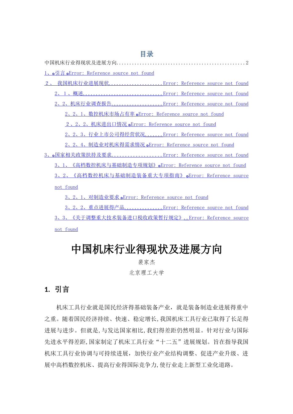 中国机床行业的现状及发展方向_第1页