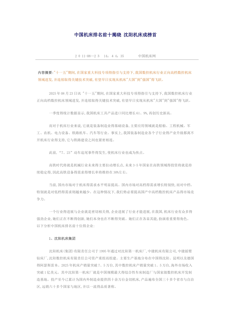 中国机床排名前十揭晓 沈阳机床成榜首_第1页