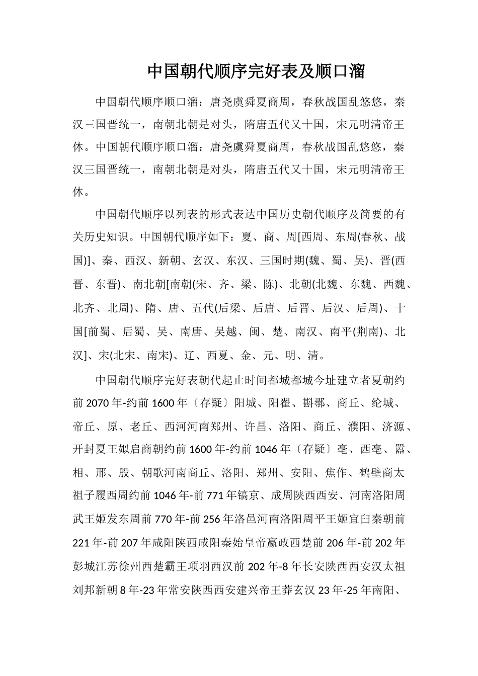 中国朝代顺序完整表及顺口溜_第1页