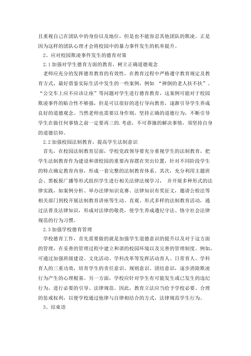 中国校园欺凌调查报告通用2篇_第2页