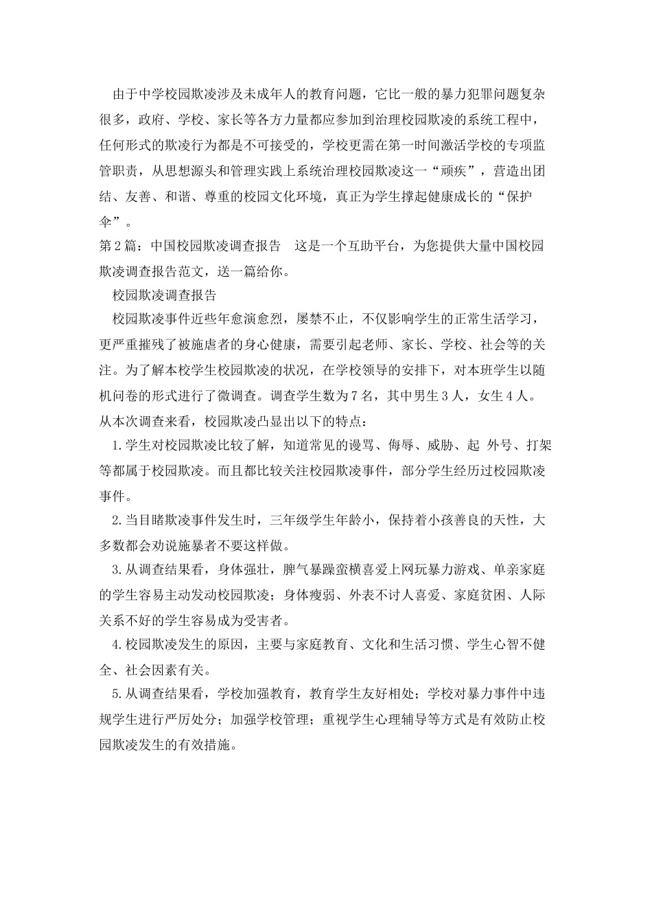 中国校园欺凌调查报告通用2篇_第3页