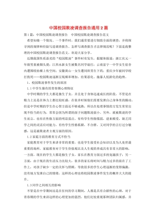 中国校园欺凌调查报告通用2篇