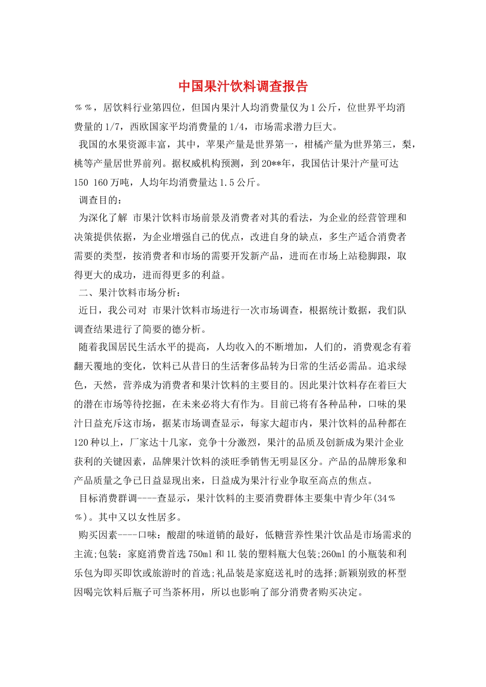 中国果汁饮料调查报告_第1页