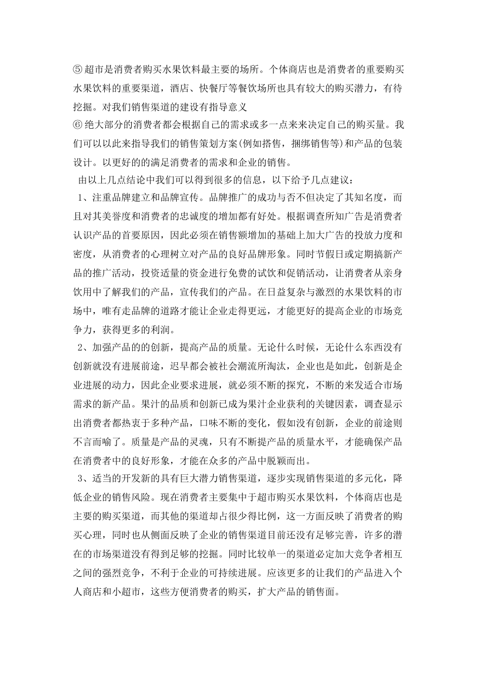 中国果汁饮料调查报告_第3页