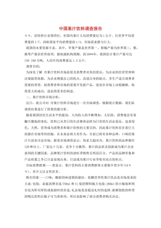 中国果汁饮料调查报告