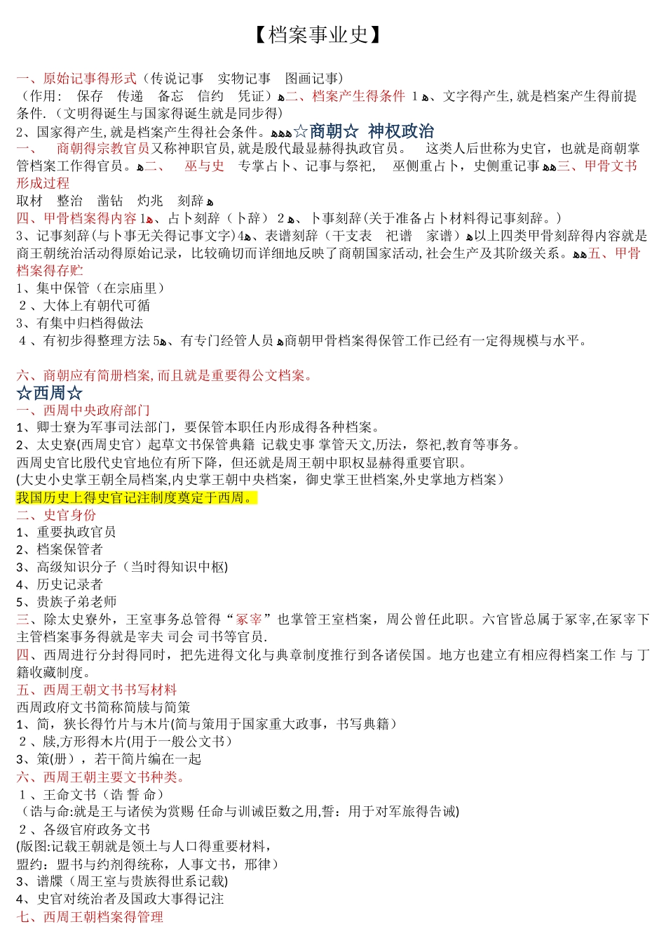 中国档案事业史复习资料_第1页