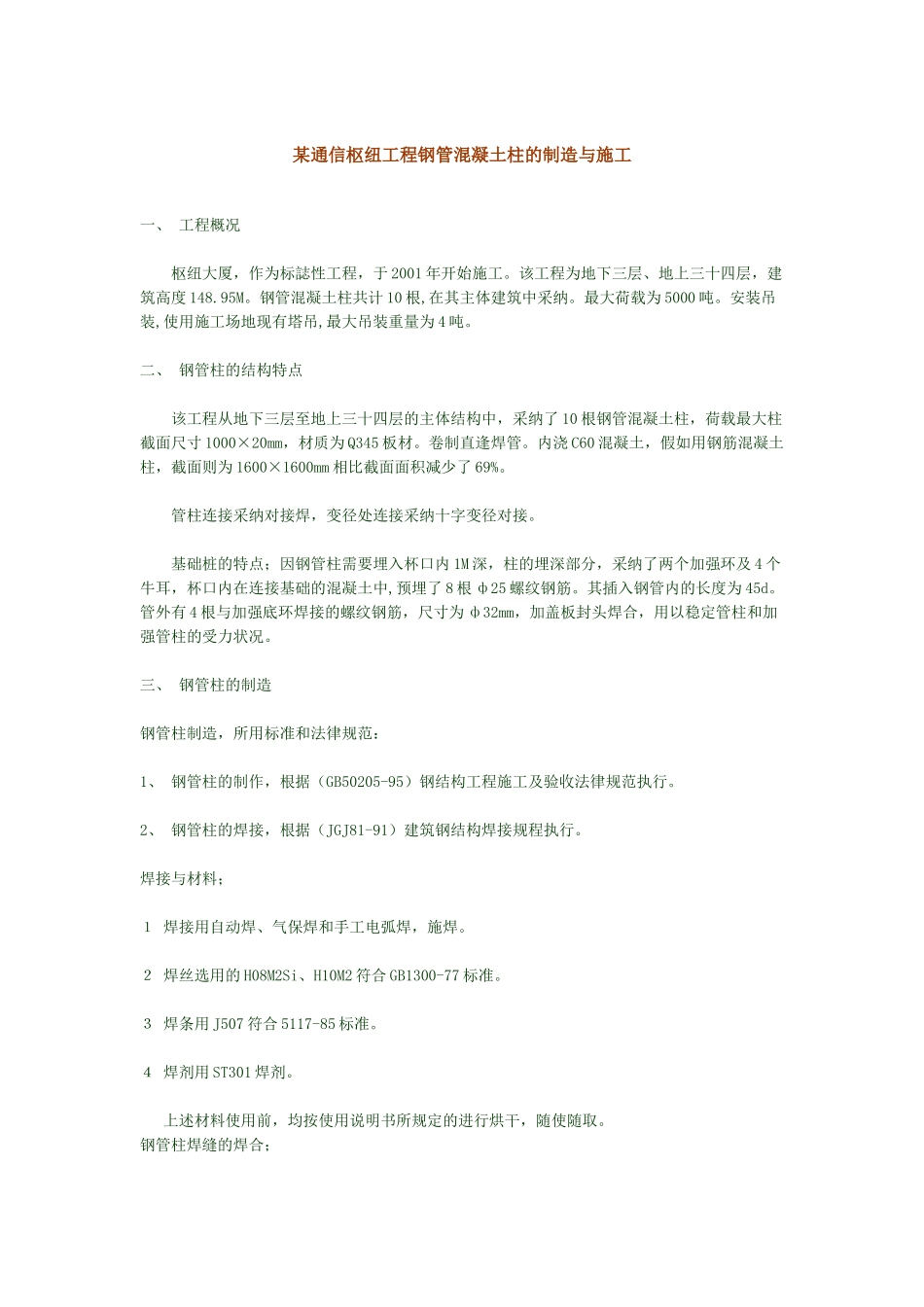 中国某通信枢纽工程钢管混凝土柱的制造与施工_第1页