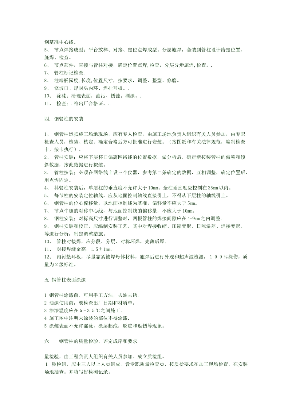 中国某通信枢纽工程钢管混凝土柱的制造与施工_第3页