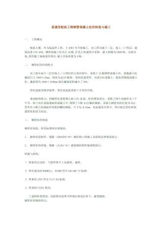 中国某通信枢纽工程钢管混凝土柱的制造与施工