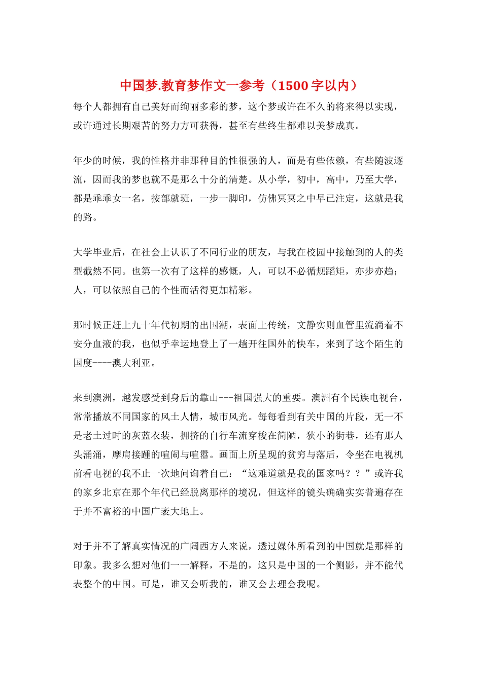 中国梦.教育梦作文一参考_第1页