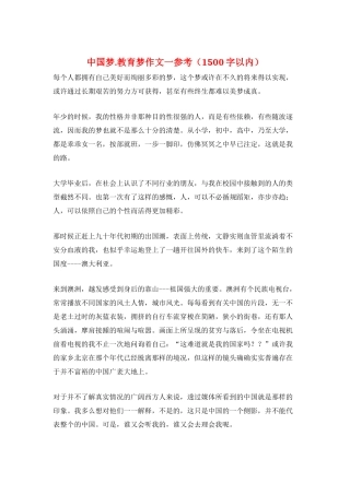 中国梦.教育梦作文一参考