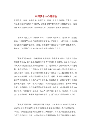 中国梦个人心得体会