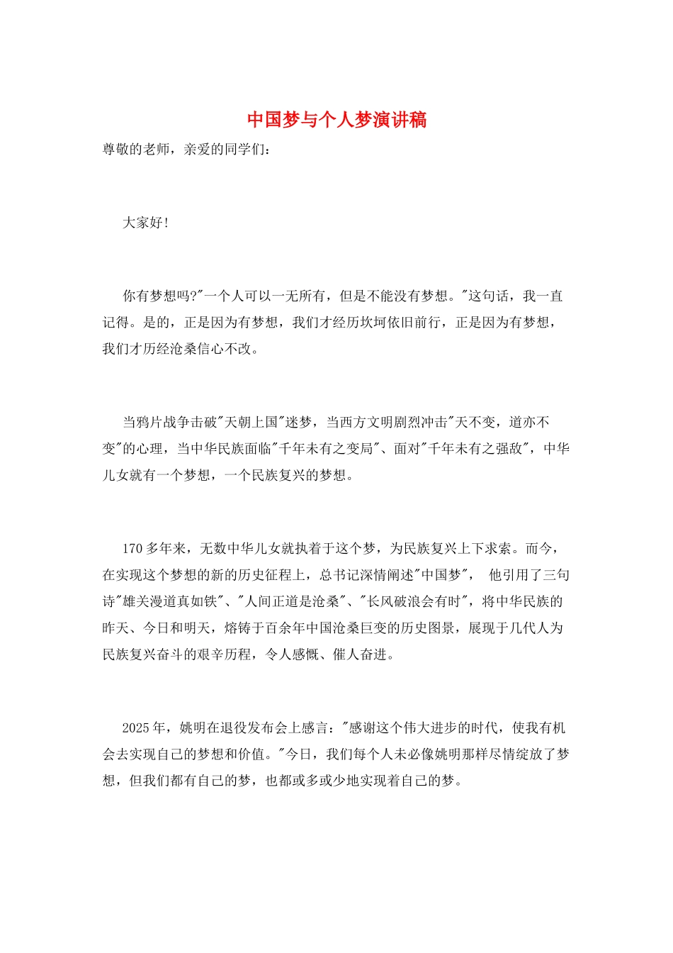 中国梦与个人梦演讲稿_第1页