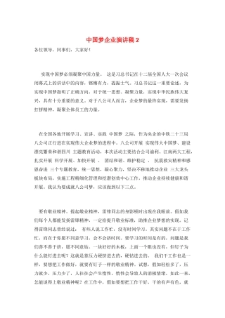 中国梦企业演讲稿2